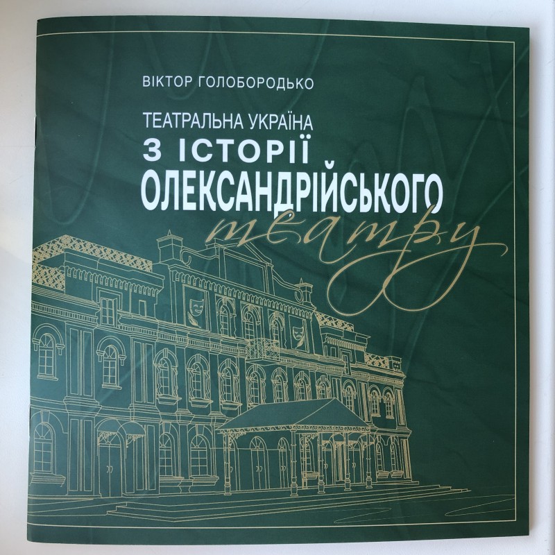 Книга «Театральна Україна. З історії Олександрійського театру»