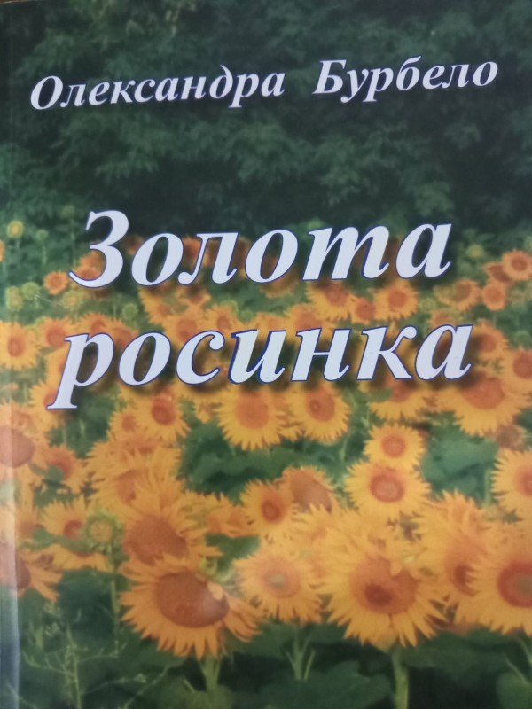 книга"Золота росинка"