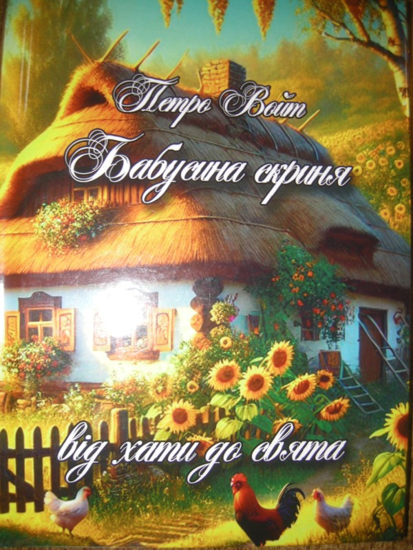 Книга "Бабусина скриня від хати до свята"