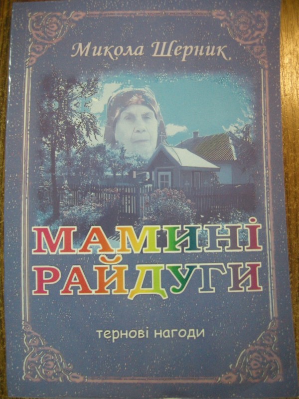 Книга "Мамині райдуги тернові нагоди"