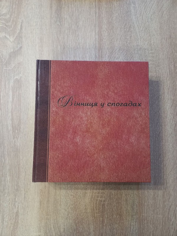 Книга "Вінниця у спогадах". Том II Початок XX ст.-1920р.