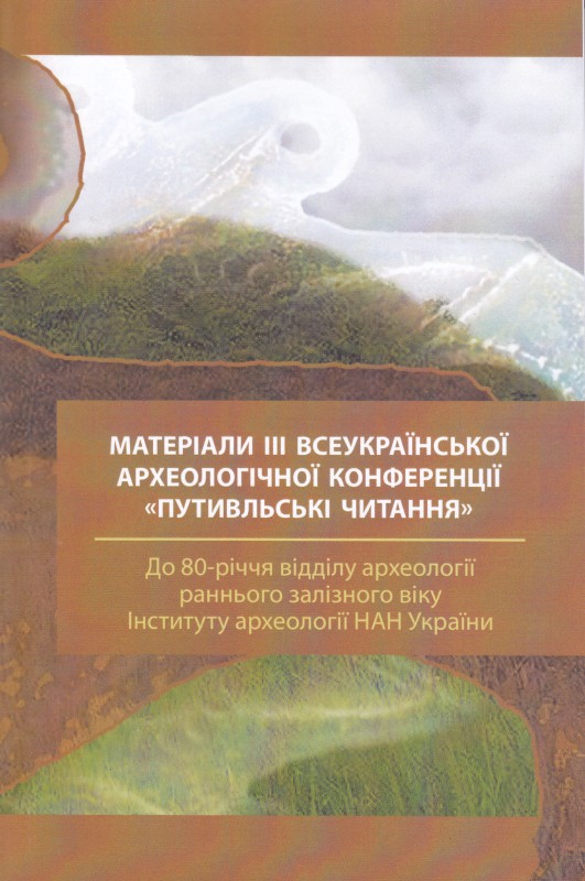 Книга. Збірник «Матеріали ІІІ Всеукраїнської археологічної конференції «Путивльські читання».