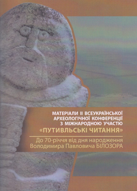 Книга. Збірник «Матеріали ІІ Всеукраїнської археологічної конференції з міжнародною участю «Путивльські читання». До 70—річчя від дня народження Володимира Павловича Білозора».