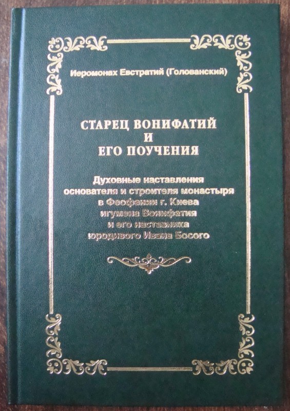 Книга. Иеромонах Евстратий (Голованский). Старец Вонифатий и его поучения. Духовные наставления основателя и стороителя монастыря в Феофании г. Киева игумена Вонифатия и его наставника юродивого Ивана Босого. – Киев: Свято-Пантелеймоновский монастырь, 2010. – 160 с. Російською мовою.