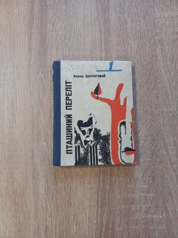 Книга Олекса Шеренговий "Пташиний переліт".