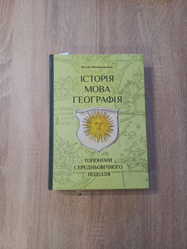 Книга "Історія Мова Географія. Топоніми середньовічного Поділля" Віталій Михайловський.