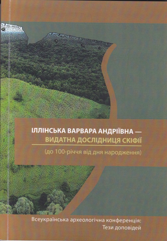 Книга. збірник «Іллінська Варвара Андріївна – видатна дослідниця Скіфії (до 100-річчя від дня народження). Всеукраїнська археологічна конференція: Тези доповідей».