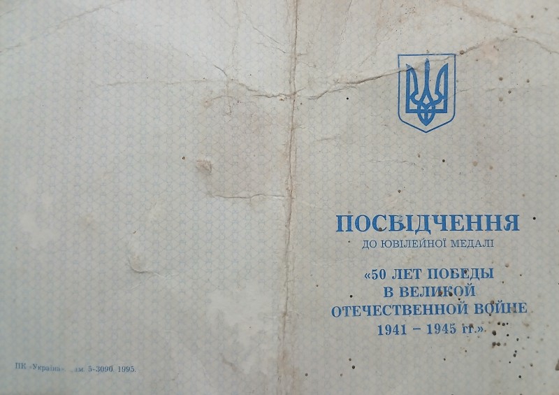Посвідчення до ювілейної медалі « 50 лет Победы в Великой Отечественной войне 1941-1945 гг.» Чайки Олени Олексіївни