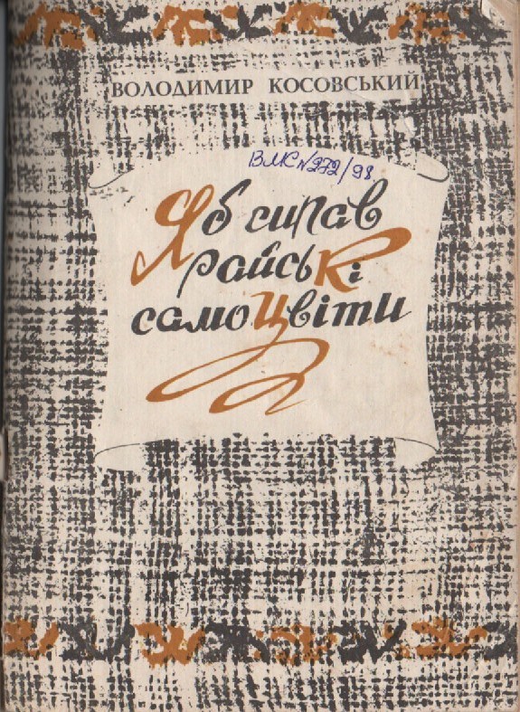 В. Косовський "Я б сипав райські самоцвіти"