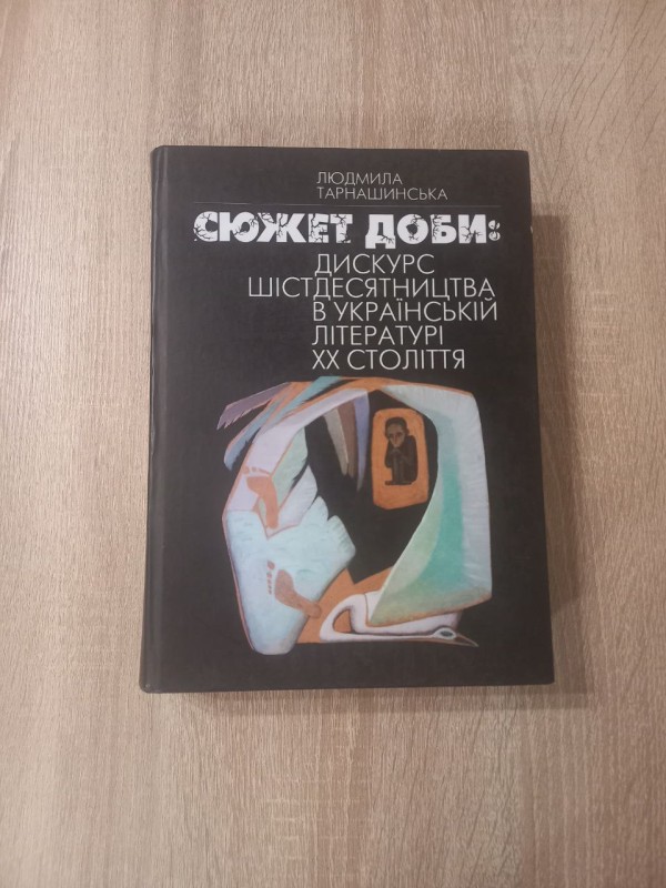 Книга "Сюжет доби: дискурс шістдесятництва в українській літературі XX століття". Людмила Тарнашинська.