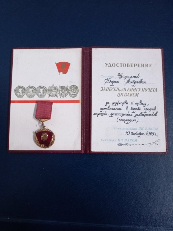 Посвідчення Шаталюк Б.А.