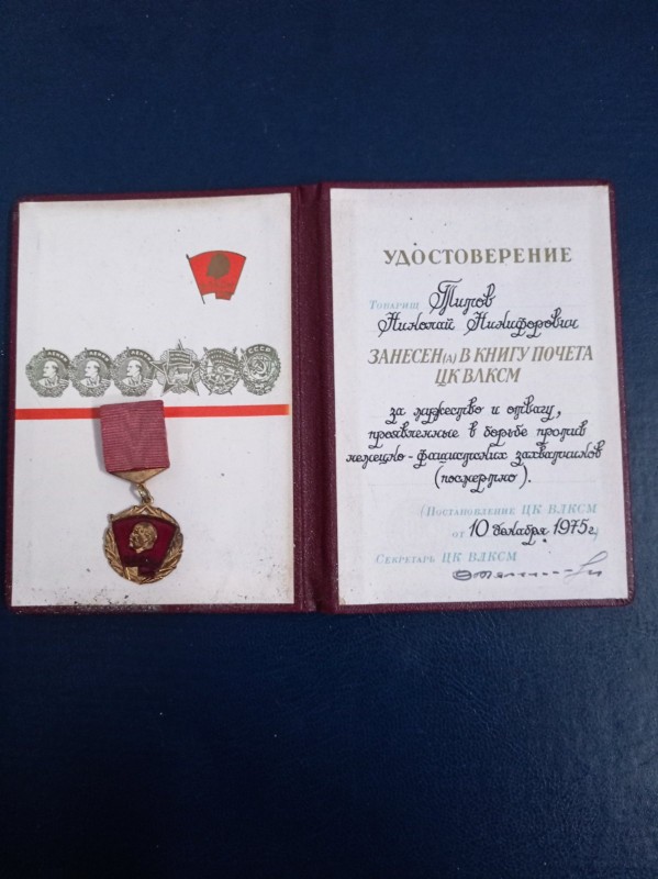 Посвідчення Тітова М.Н.