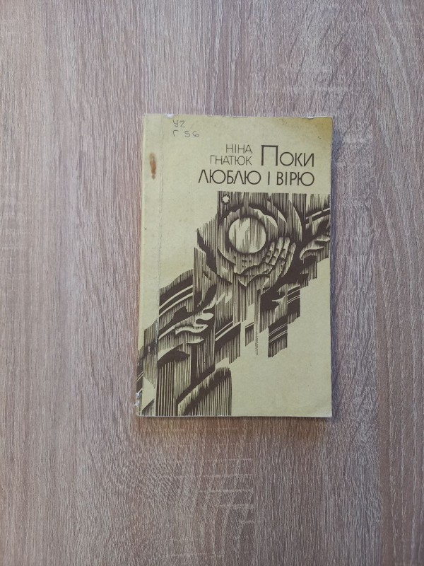 Книга Ніни Гнатюк "Поки люблю і вірю".