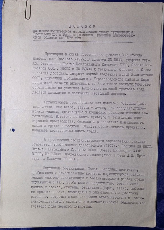 Договор на социалестическое соревнование между трудящимися Бобринецкого и Кировоградского районов на 1978год