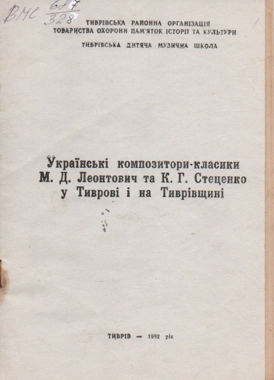 Українські композитори-класики М. Д. Леонтович та К. Г. Стеценко у Тиврові і на Тиврівщині