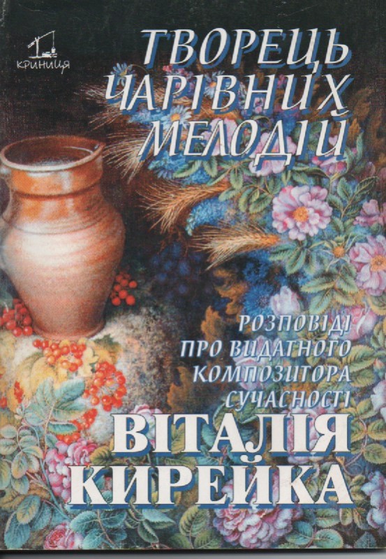 Книга "Творець чарівних мелодій"