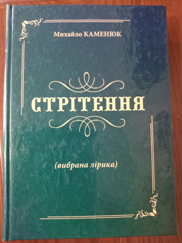 книга"Стрітення"