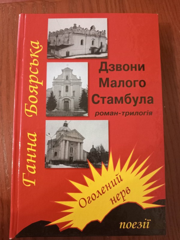 книга"Дзвони Малого Стамбула"