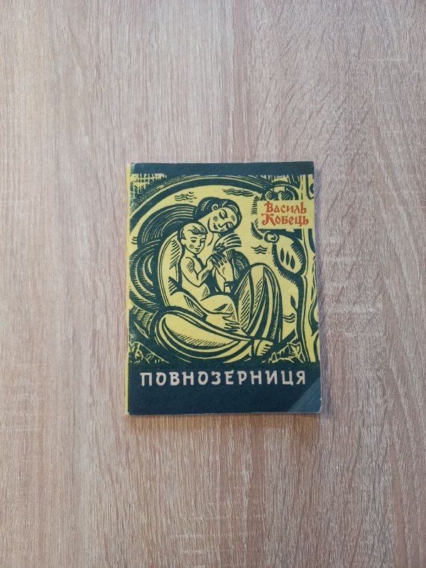 Книга Василь Кобець "Повнозерниця".