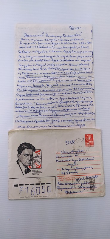 Лист Нікітіна Ф. В. до Боська В. М. від 10.08.1983 р. із конвертом