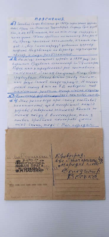 Лист-пояснення Плотніра Ф. М. до Боська В. М. із конвертом