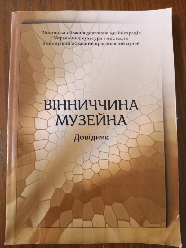 книга-довідник"Вінниччина музейна"