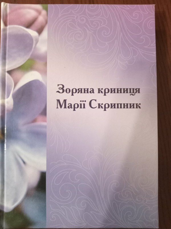 книга"Червоне-то любов, а чорне-то журба"