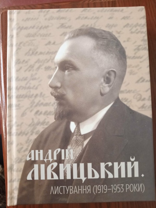 книга "Андрій Лівицький".Листування (1919-1953 роки)