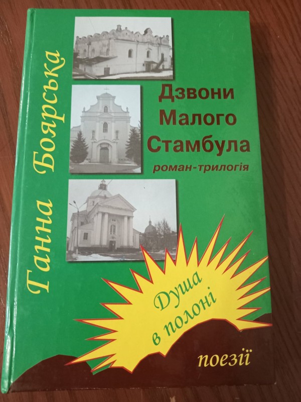 книга"Дзвони Малого Стамбула"