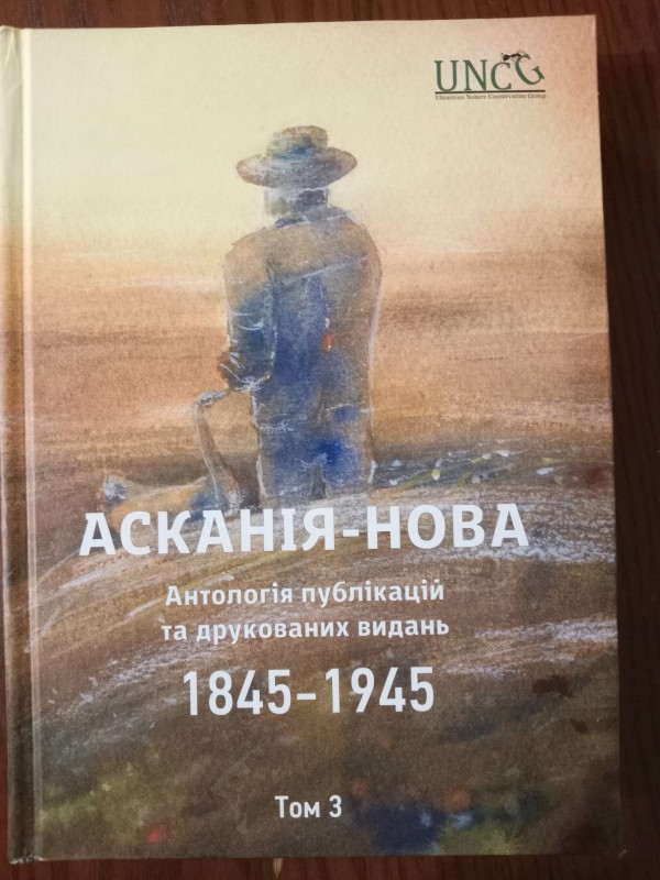 книга"Аканія-Нова.Антологія публікацій та друкованих видань 1845-1945."Том ІІІ.