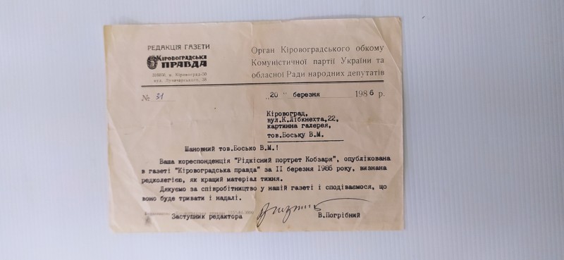Лист заступника редактора газети «Кіровоградська правда» Погрібного В. О. до Боська В. М. від 20 березня 1986 р.