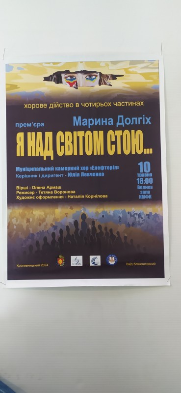 Афіша хорового дійства в чотирьох частинах «Я над світом стою…»
