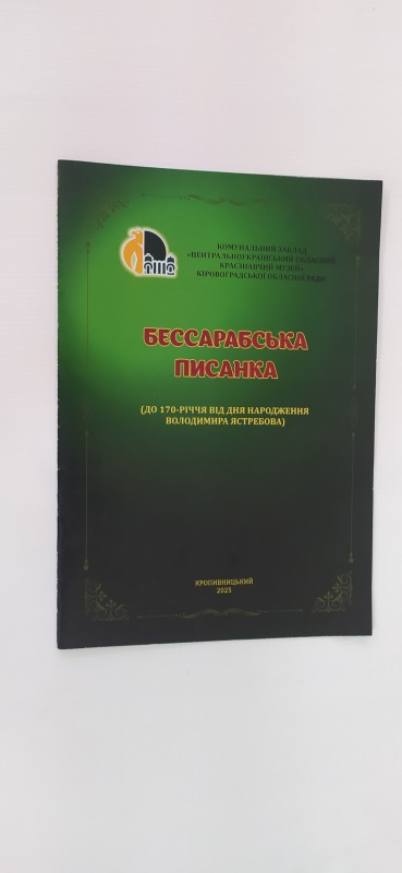 Проспект-каталог. Рибалко П. П. Бессарабська писанка