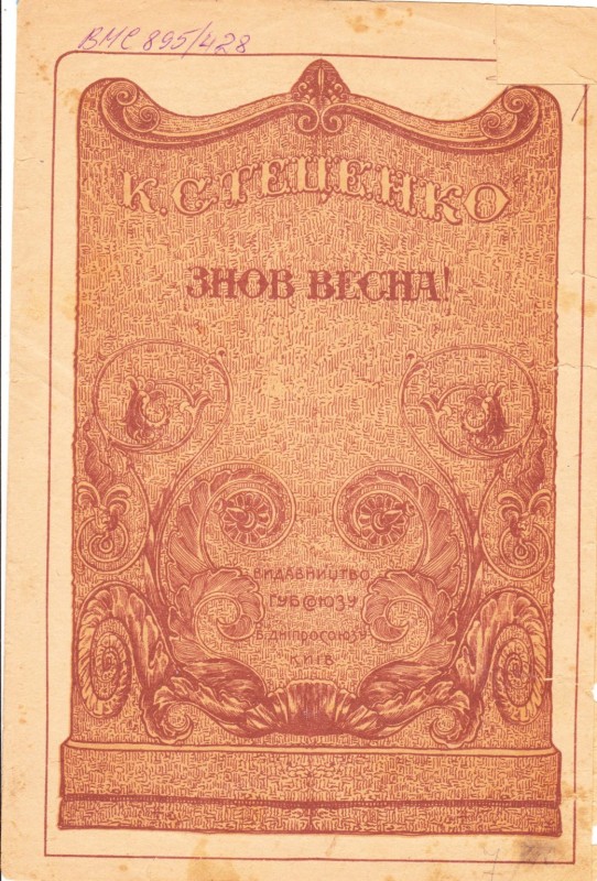 К. Стеценко "Знов весна!"