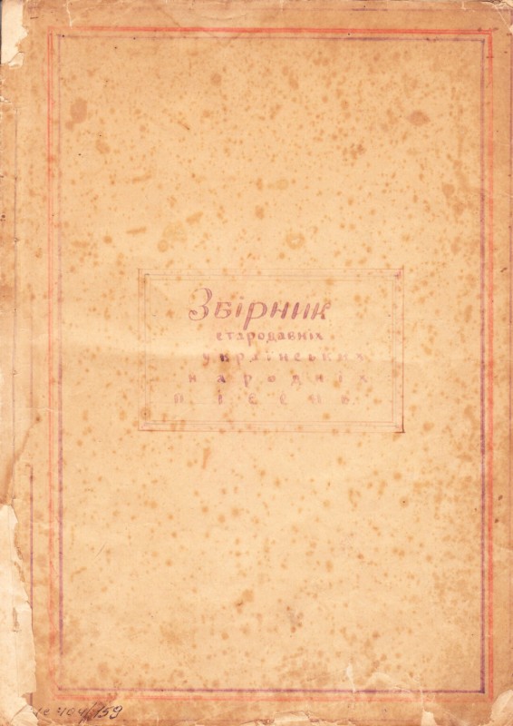 Збірник стародавніх українських народних пісень
