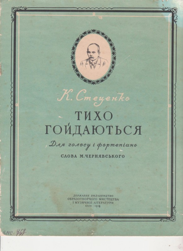 К. Стеценко "Тихо гойдаються"