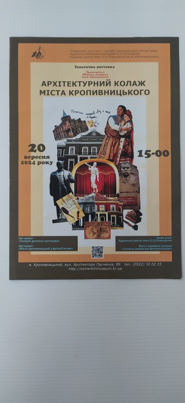 Проспект тематичної виставки «Архітектурний колаж міста Кропивницького»