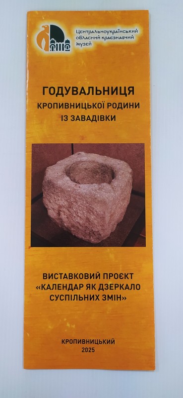 Буклет. Годувальниця Кропивницької родини із Завадівки