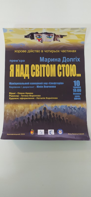Афіша хорового дійства в чотирьох частинах «Я над світом стою…»