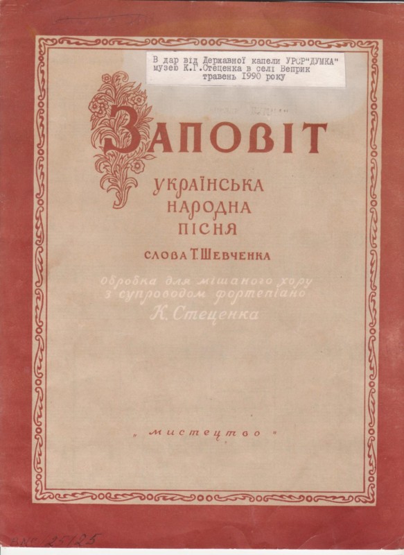К. Стеценко "Заповіт"