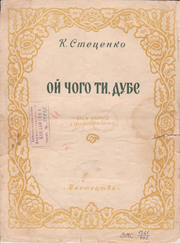 К. Стеценко "Ой, чого ти, дубе"