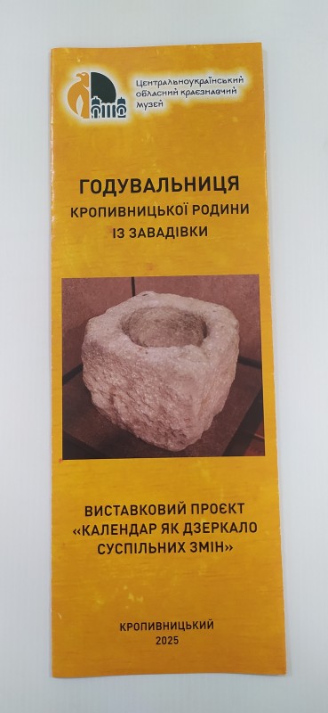 Буклет. Годувальниця Кропивницької родини із Завадівки