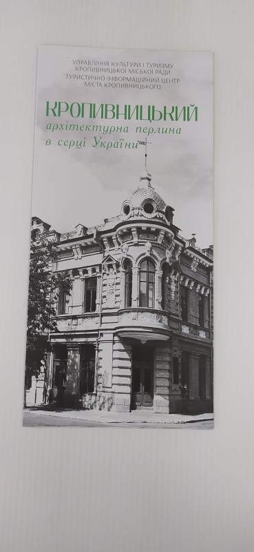 Буклет. Кропивницький - архітектурна перлина в серці України