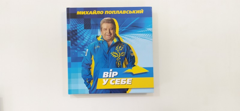 Книга. Поплавський М. М. Вір у себе