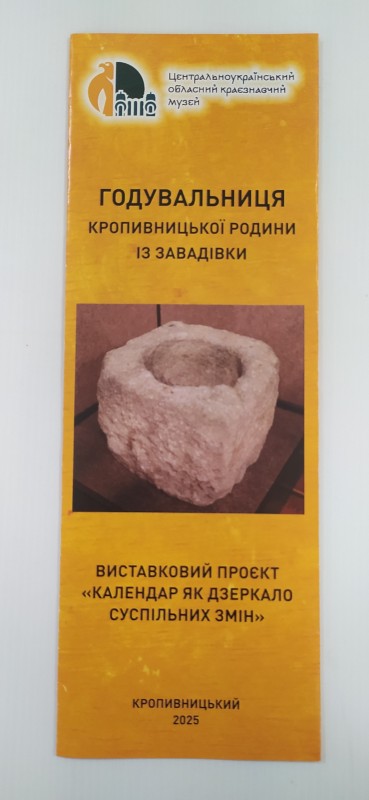 Буклет. Годувальниця Кропивницької родини із Завадівки