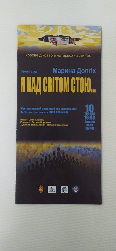Програма хорового дійства в чотирьох частинах «Я над світом стою…»