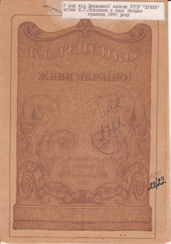 К. Стеценко "Живи, Україно!"