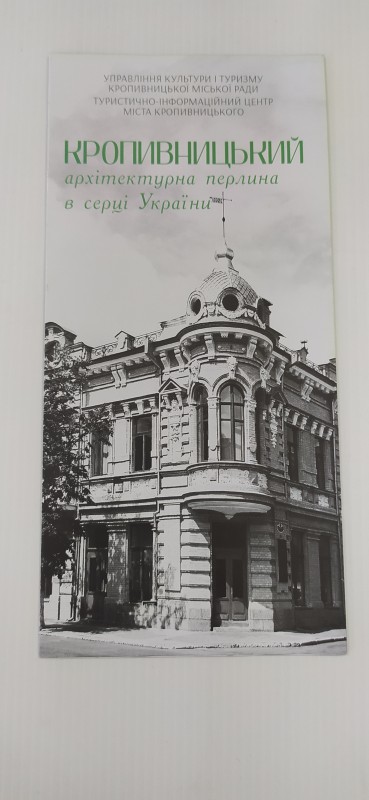 Буклет. Кропивницький - архітектурна перлина в серці України