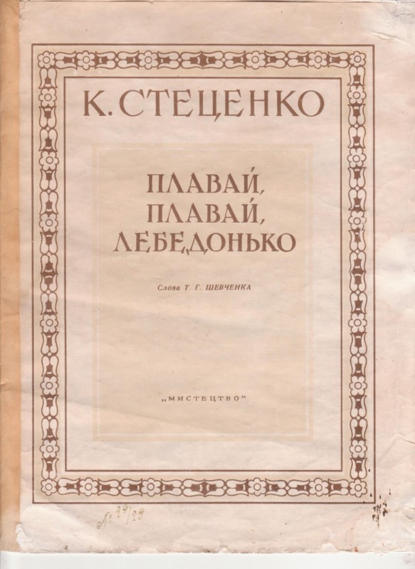 К. Стеценко "Плавай, плавай, лебедонько"