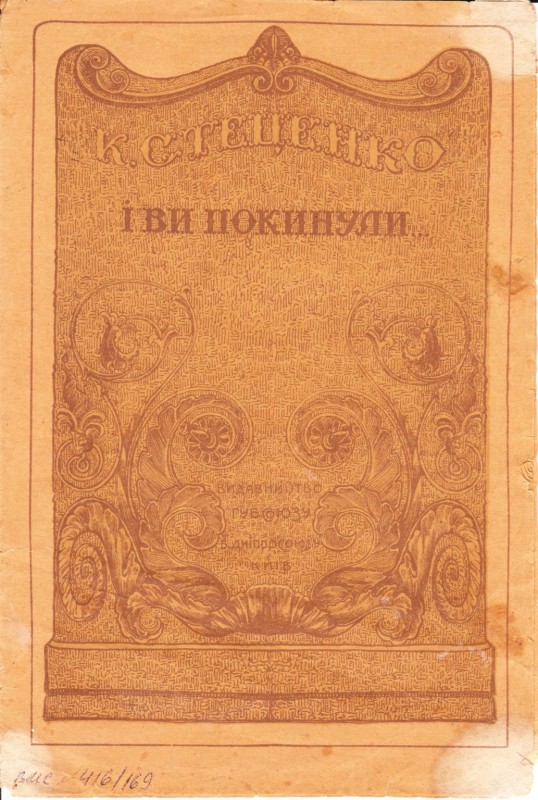 К. Стеценко "І ви покинули.."